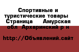  Спортивные и туристические товары - Страница 2 . Амурская обл.,Архаринский р-н